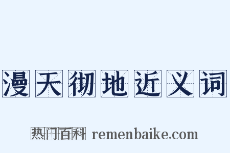 漫天彻地近义词是什么意思的图片